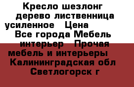 Кресло шезлонг .дерево лиственница усиленное › Цена ­ 8 200 - Все города Мебель, интерьер » Прочая мебель и интерьеры   . Калининградская обл.,Светлогорск г.